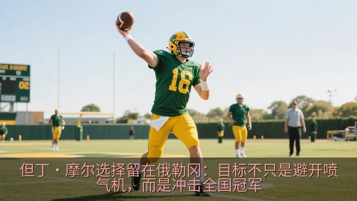 但丁·摩尔选择留在俄勒冈：目标不只是避开喷气机，而是冲击全国冠军
