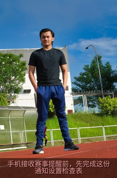 手机接收赛事提醒前，先完成这份通知设置检查表