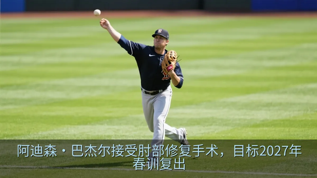 阿迪森·巴杰尔接受肘部修复手术，目标2027年春训复出