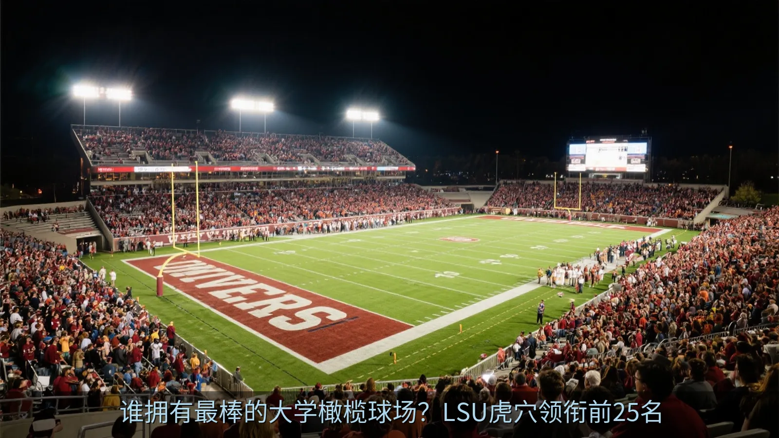 谁拥有最棒的大学橄榄球场？LSU虎穴领衔前25名