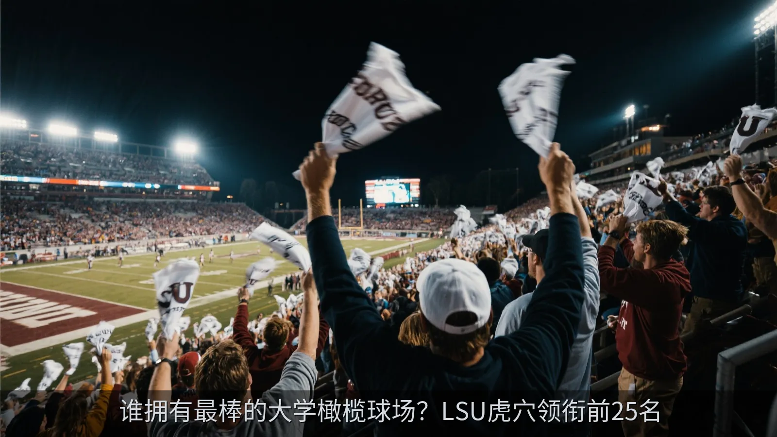夜间大学橄榄球比赛中挥舞毛巾的热情球迷