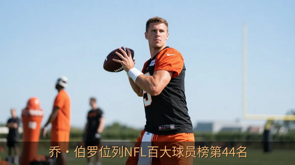 乔·伯罗位列NFL百大球员榜第44名