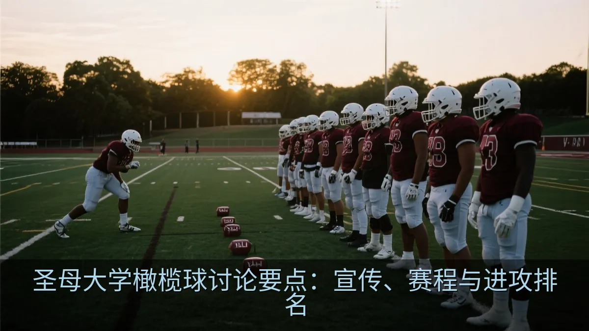 圣母大学橄榄球讨论要点：宣传、赛程与进攻排名
